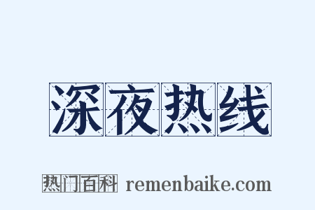 深夜热线是什么意思的图片